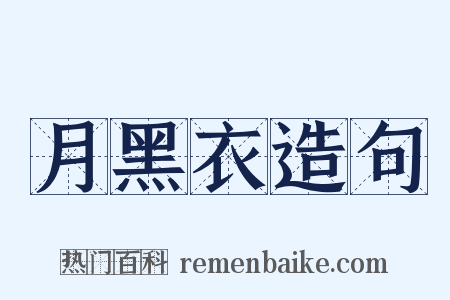 月黑衣造句是什么意思的图片